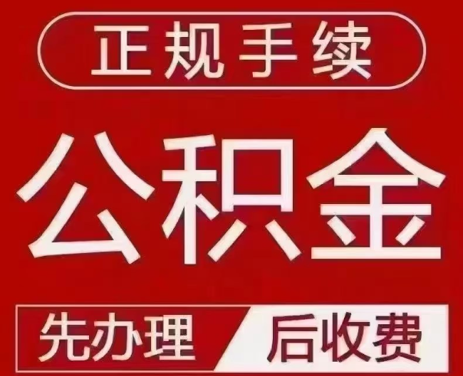 江北提取公积金还是公积金贷款？手续不全还能找代办吗？一文讲清！